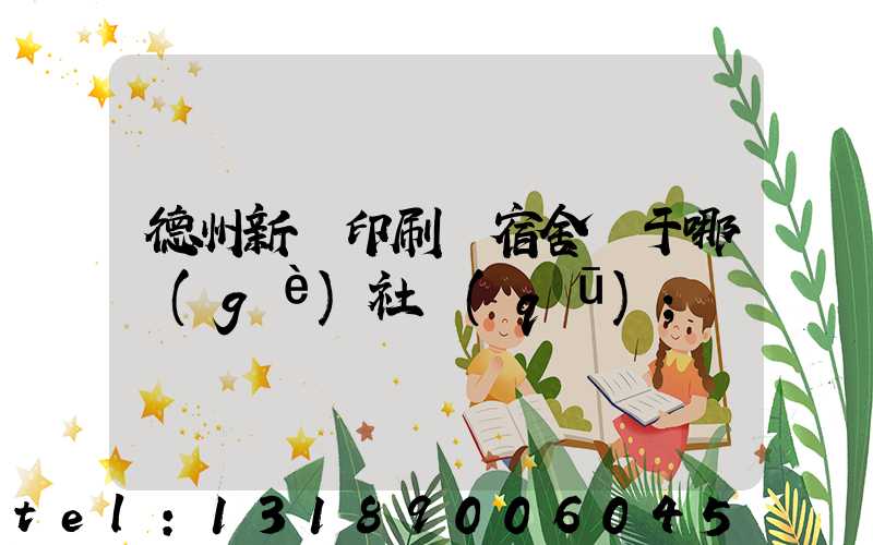 德州新華印刷廠宿舍屬于哪個(gè)社區(qū)