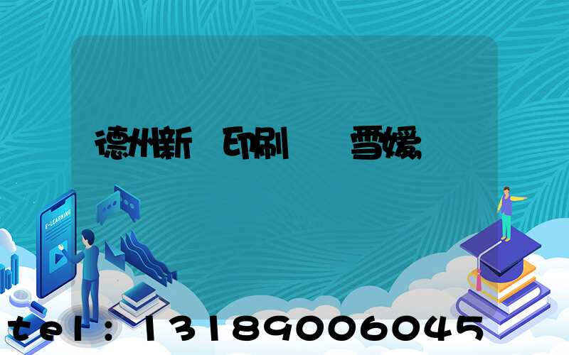 德州新華印刷廠貴雪媛