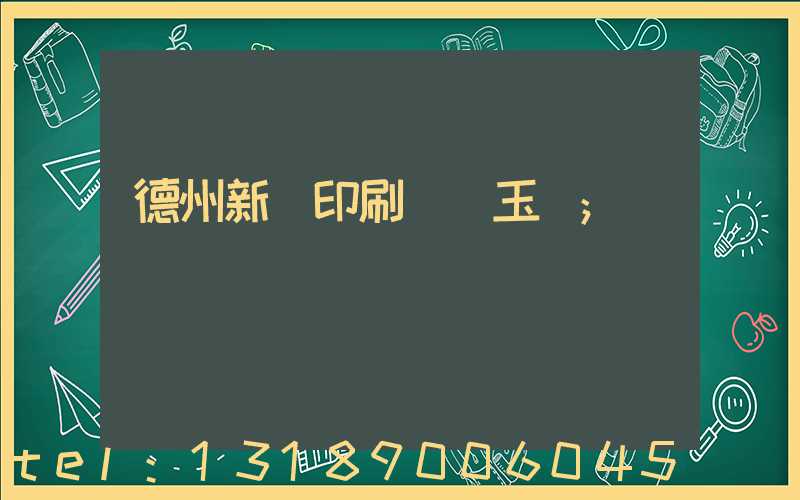 德州新華印刷廠賈玉東