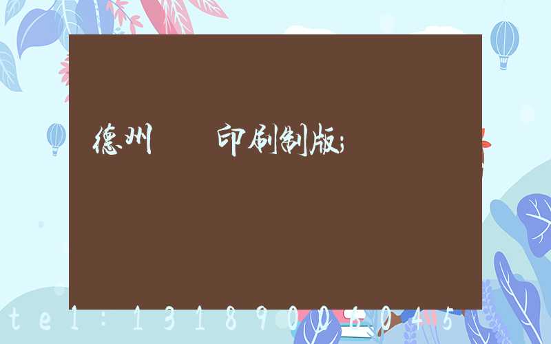 德州絲網印刷制版