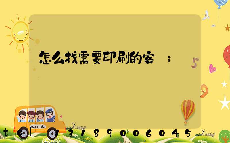 怎么找需要印刷的客戶