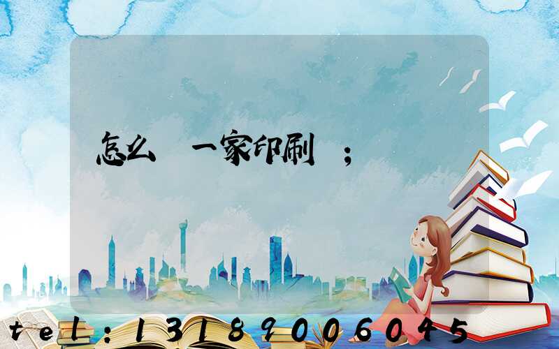 怎么開一家印刷廠