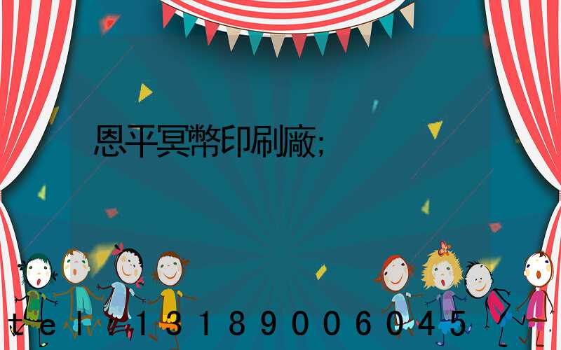 恩平冥幣印刷廠