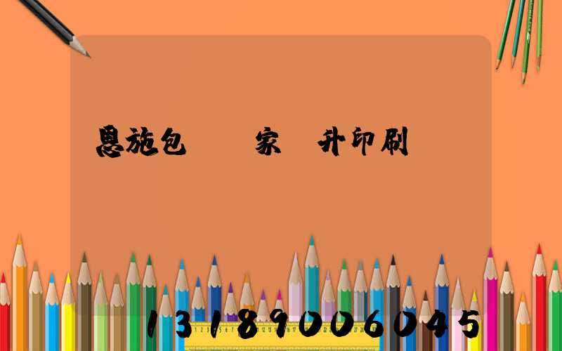 恩施包裝廠家輝升印刷廠
