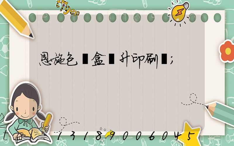 恩施包裝盒輝升印刷廠