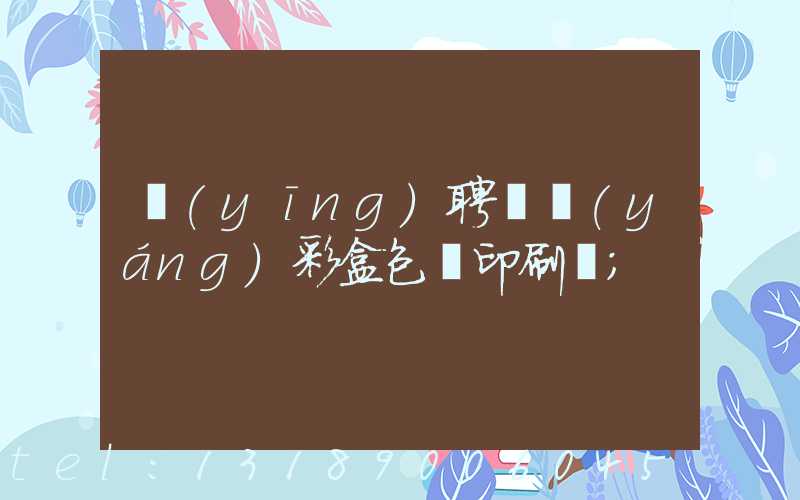 應(yīng)聘貴陽(yáng)彩盒包裝印刷廠