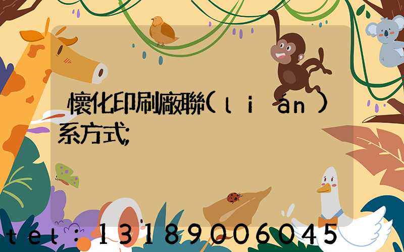 懷化印刷廠聯(lián)系方式