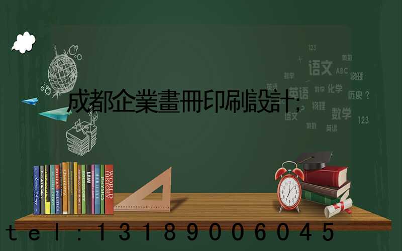 成都企業畫冊印刷設計