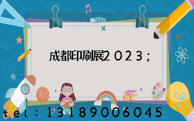 成都印刷展2023