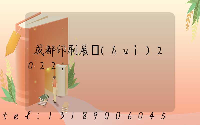 成都印刷展會(huì)2022