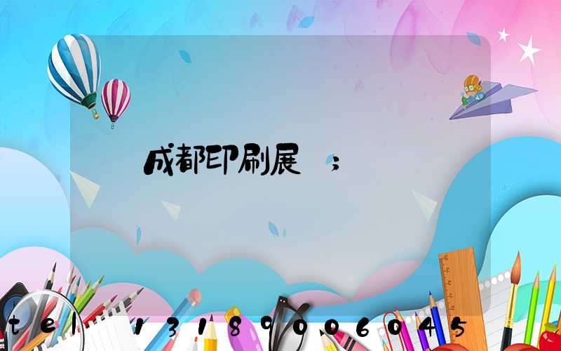 成都印刷展會