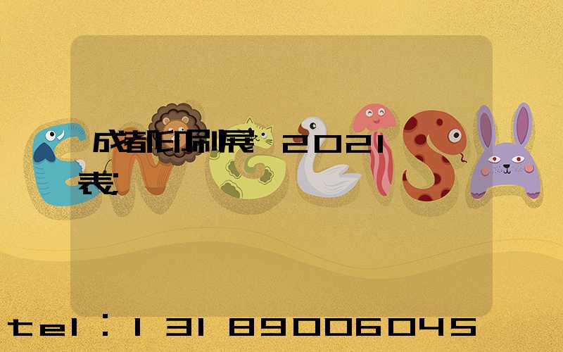 成都印刷展會2021時間表