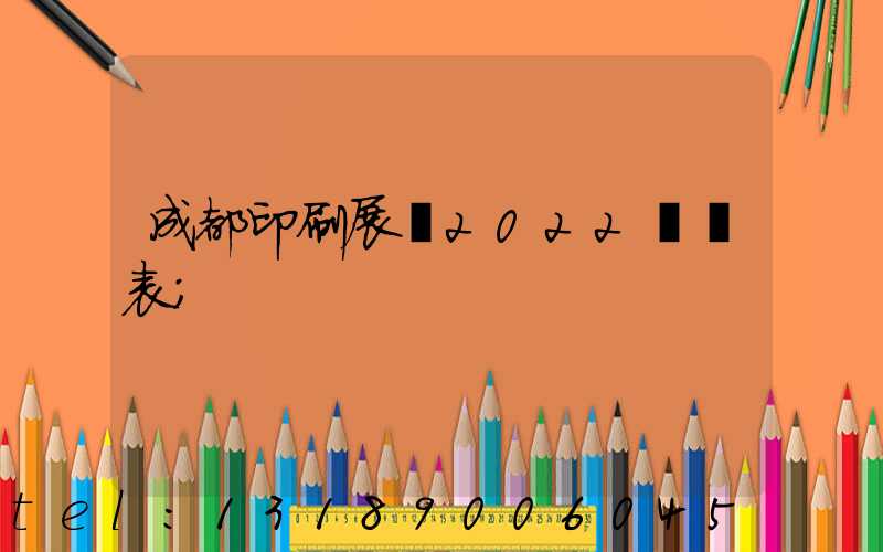 成都印刷展會2022時間表