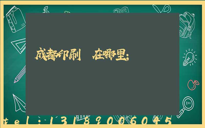 成都印刷廠在哪里