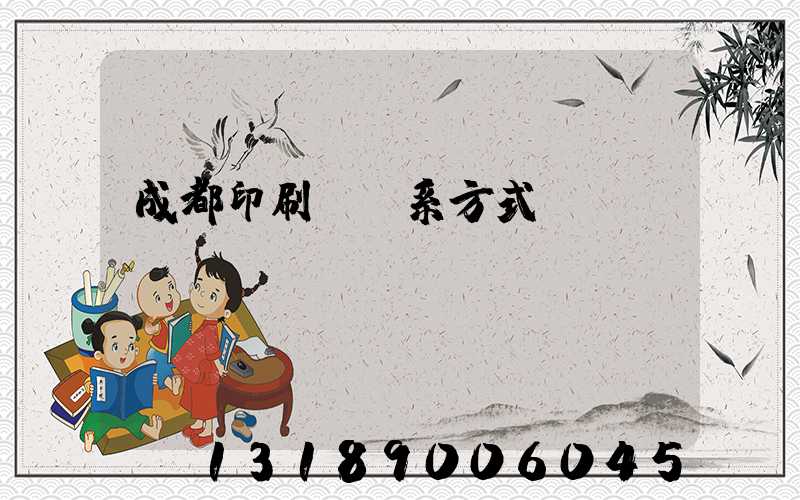 成都印刷廠聯系方式