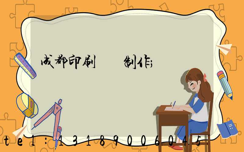 成都印刷畫冊制作