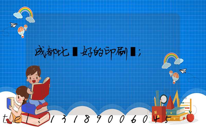 成都比較好的印刷廠