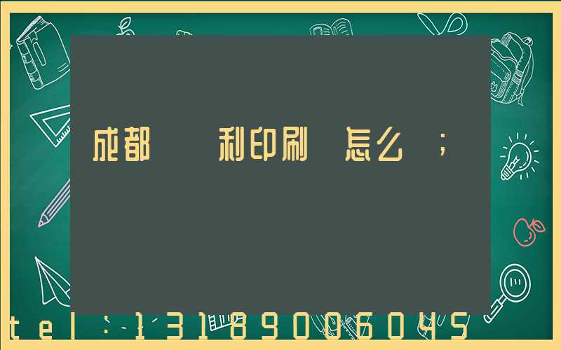 成都當納利印刷廠怎么樣