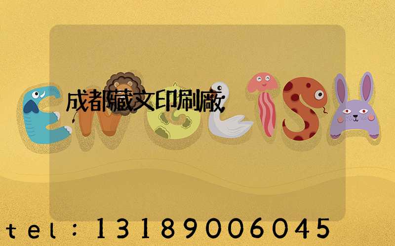 成都藏文印刷廠