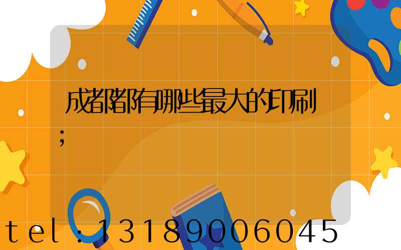 成都都有哪些最大的印刷廠