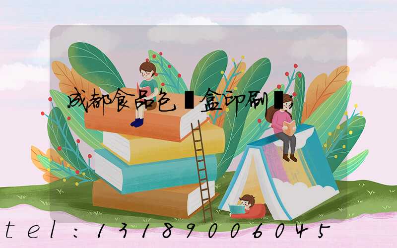 成都食品包裝盒印刷廠