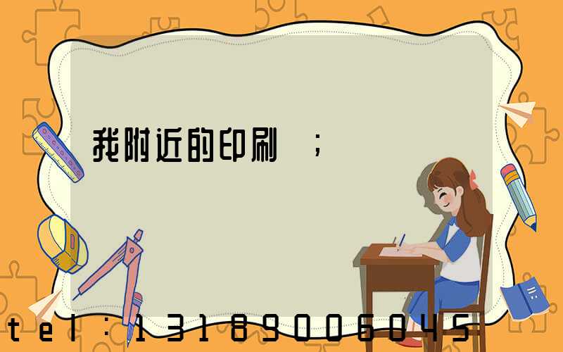 我附近的印刷廠
