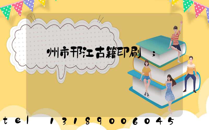 揚州市邗江古籍印刷廠