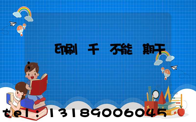 數碼印刷廠千萬不能長期干