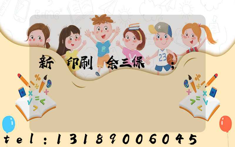 新華印刷廠余三保廠長