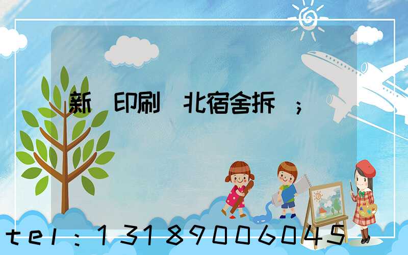 新華印刷廠北宿舍拆遷