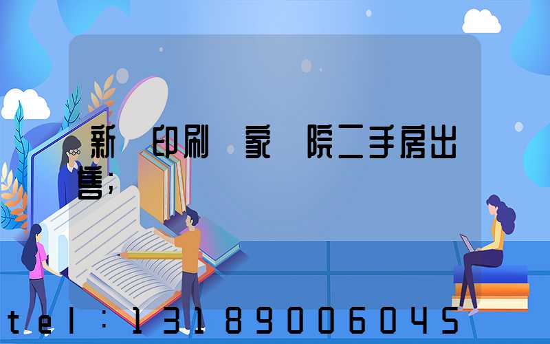 新華印刷廠家屬院二手房出售