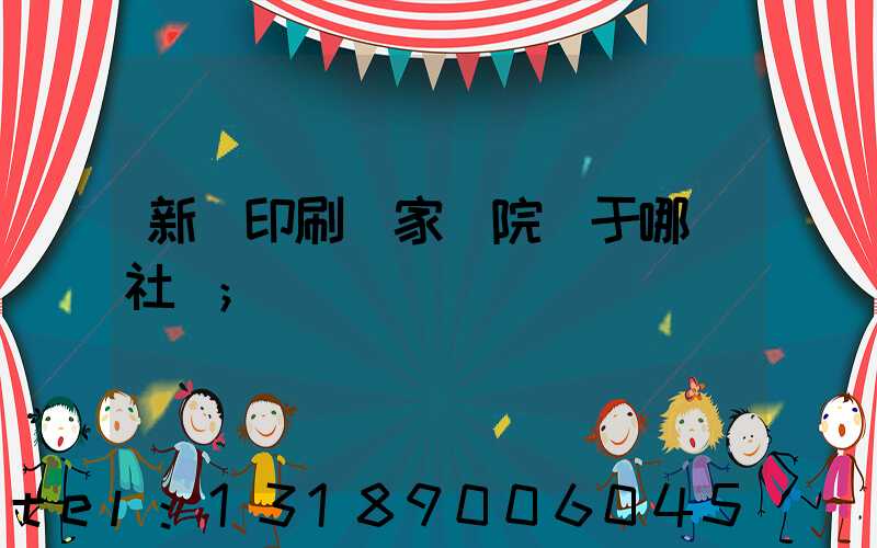 新華印刷廠家屬院屬于哪個社區