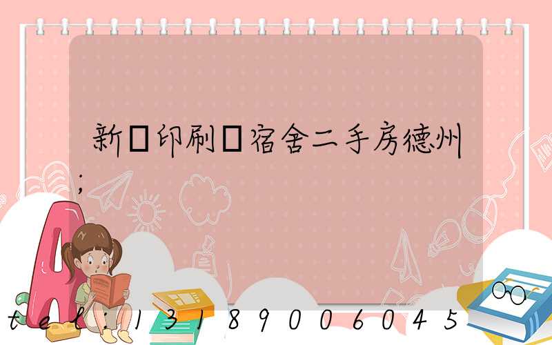 新華印刷廠宿舍二手房德州