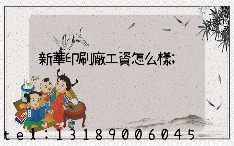 新華印刷廠工資怎么樣