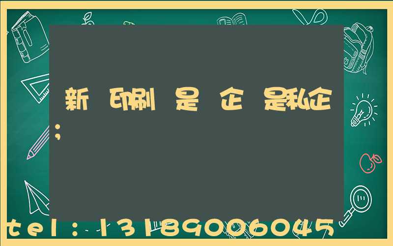 新華印刷廠是國企還是私企