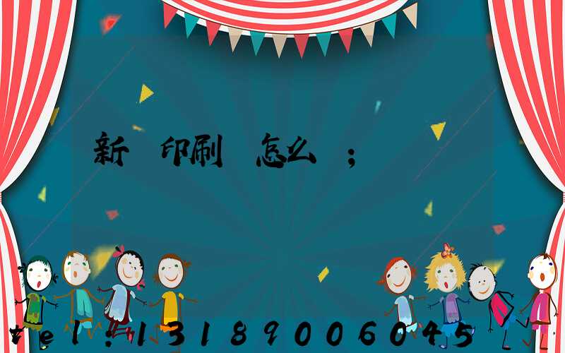 新藝印刷廠怎么樣