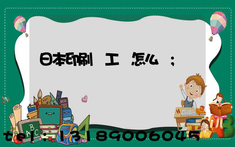 日本印刷廠工資怎么樣
