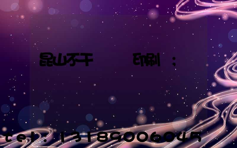 昆山不干膠標簽印刷廠