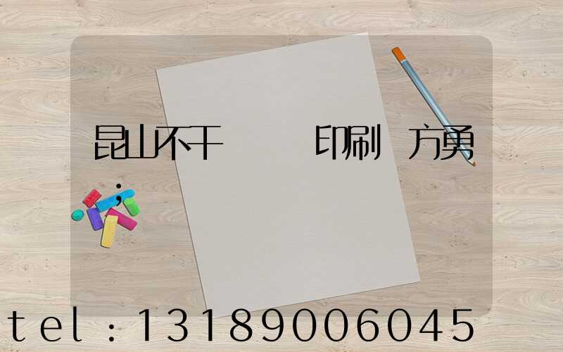 昆山不干膠標簽印刷廠方勇強