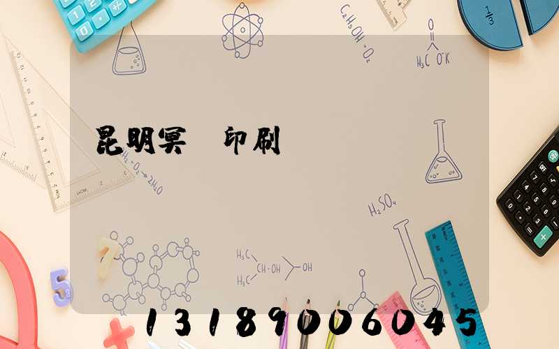 昆明冥幣印刷廠