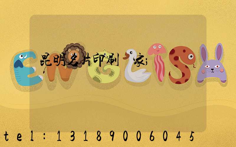 昆明名片印刷廠家