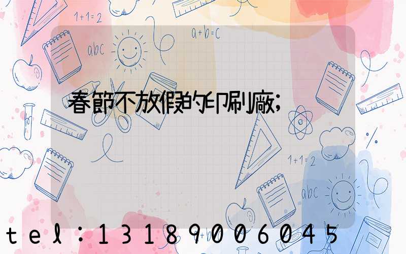 春節不放假的印刷廠