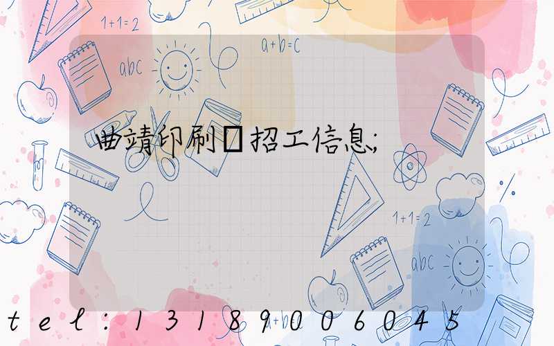 曲靖印刷廠招工信息