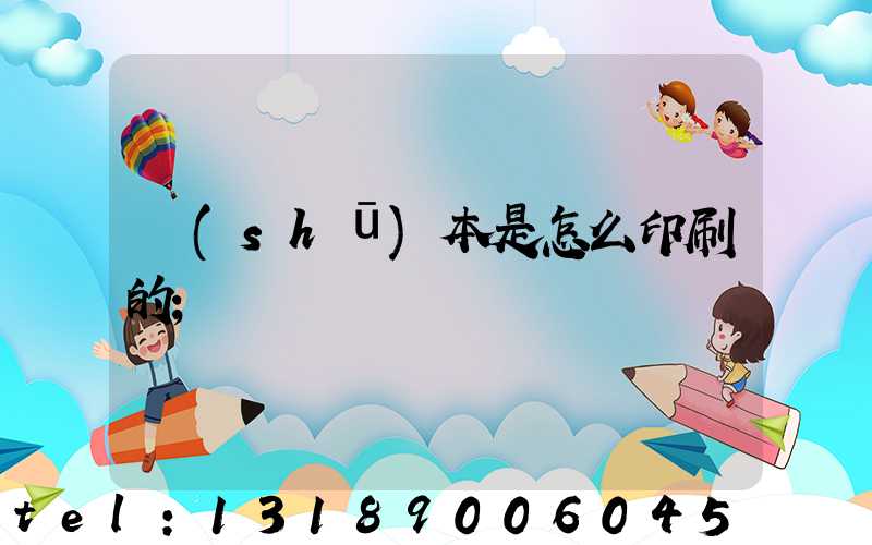 書(shū)本是怎么印刷的