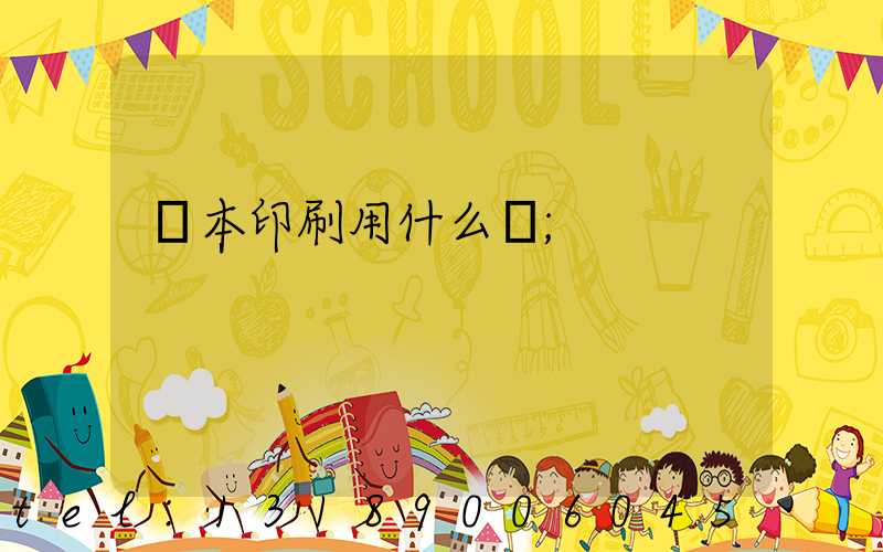 書本印刷用什么紙