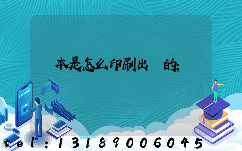 書本是怎么印刷出來的