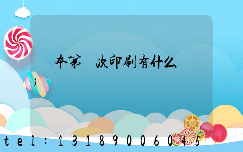 書本第幾次印刷有什么區別