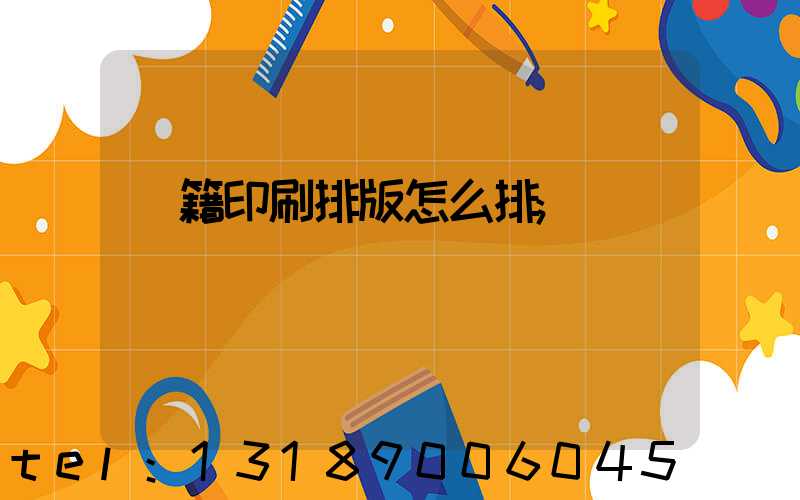 書籍印刷排版怎么排