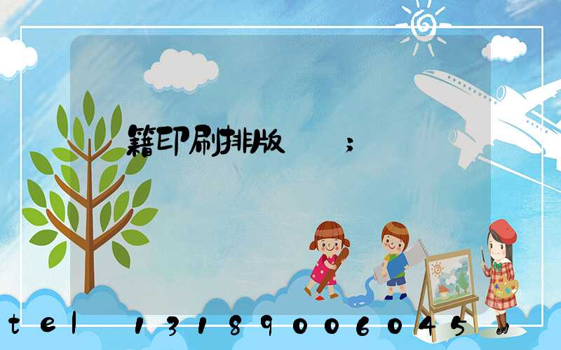 書籍印刷排版頁碼