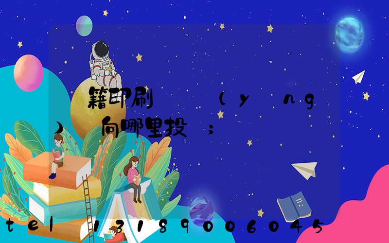 書籍印刷錯誤應(yīng)該向哪里投訴